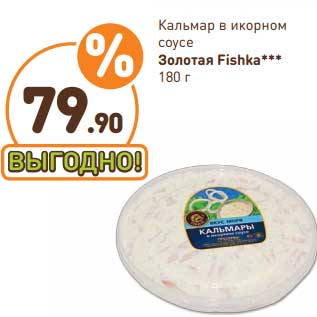 Акция - Кальмар в икорном соусе Золотая Fishka