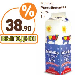 Акция - Молоко Российское 2,5%