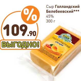 Акция - Сыр Голландский Белебеевский 45%