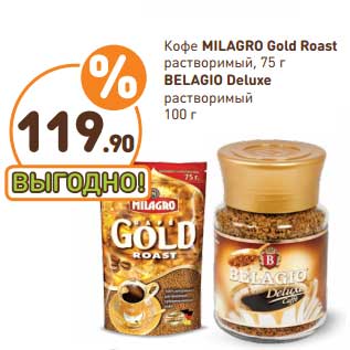 Акция - Кофе Milagro Gold Roast растворимый 75 г /Belagio Deluxe растворимый 100 г