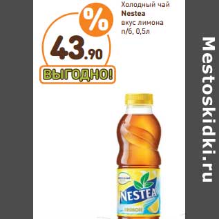 Акция - Холодный чай Nestea