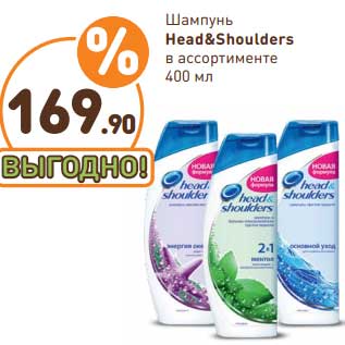 Акция - Шампунь Head & Shoulders