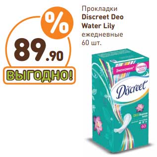 Акция - Прокладки Discreet Deo Water Lity