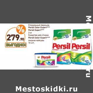 Акция - Стиральный порошок Persil Color Expert, Persil Expert 3 кг/Средство для стирки Persil Color Expert жидкие капсулы 16 шт