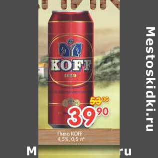 Акция - Пиво Koff 4,5%