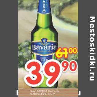 Акция - Пиво Bavaria Premium светлое 4,9%