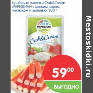 Акция - Крабовые палочки Crab&Cream Меридиан