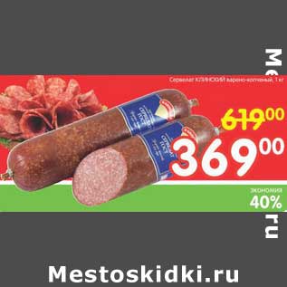 Акция - Сервелат Клинский варено-копченый