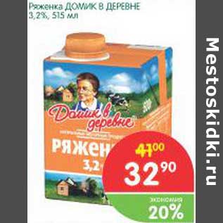 Акция - Ряженка Домик в деревне 3,2%