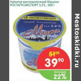 Акция - Напиток кисломолочный Мацони Ростагроэкспорт 3,2%
