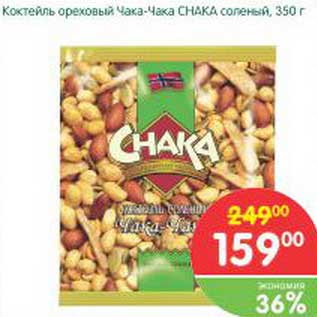 Акция - Коктейль ореховый Чака-Чака Chaka соленый