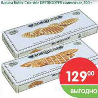 Акция - Вафли Butter Crumie Destrooper сливочное