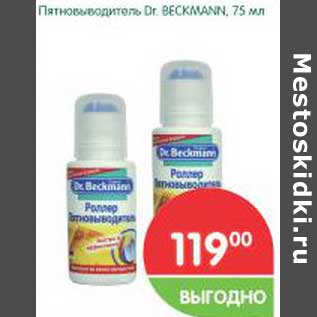 Акция - Пятновыводитель Dr. Beckmann