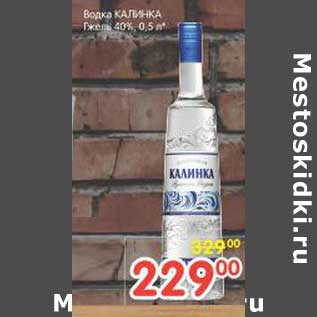 Акция - Водка Калинка Гжель 40%