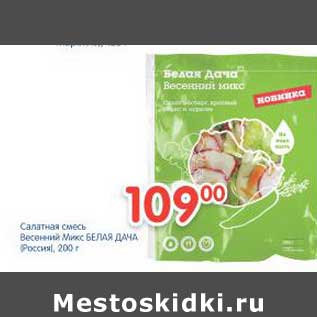 Акция - Салатная смесь Весенний Микс Белая Дача