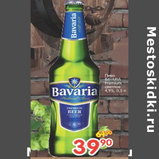 Акция - Пиво Bavaria Premium светлое 4,9%