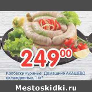 Акция - Колбаски куриные Домашние Акашево