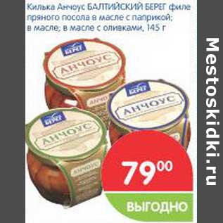 Акция - Килька Анчоус Балтийский берег