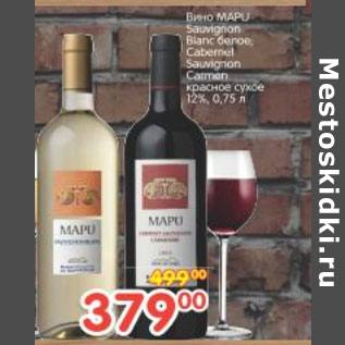 Акция - Вино Mapu Sauvignon Blanc белое Cabernet Sauvignon Carmen красное сухое 12%