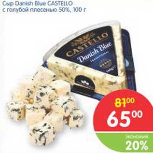 Акция - Сыр Danish Blue Castello с голубой плесенью 50%