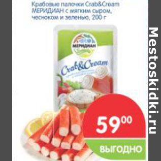 Акция - Крабовые палочки crab & cream меридиан