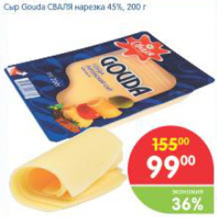 Акция - Сыр Gouda Сваля нарезка 45%
