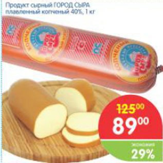 Акция - Продукт сырный Город Сыра