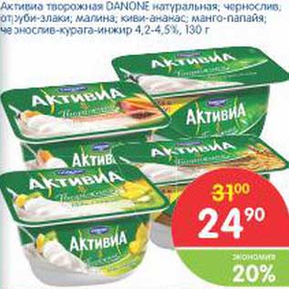 Акция - Активиа творожная Danone