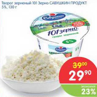 Акция - Творог зерненый 10 Зерно Савушкин продукт 5%