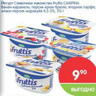 Акция - Йогурт Сливочное лакомство Fruttis Campina