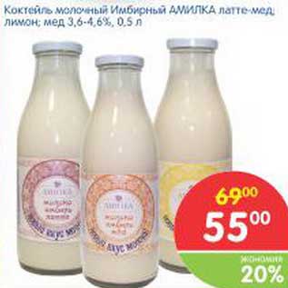 Акция - Коктейль молочный Имбирный Амлка латте-мед, лимон, мед 3,6-4,6%
