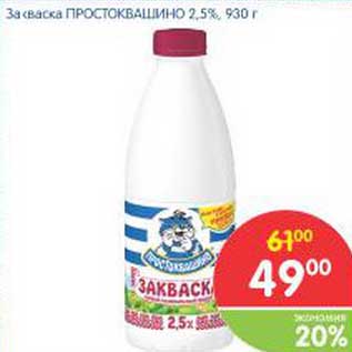 Акция - Закваска Простоквашино 2,5%