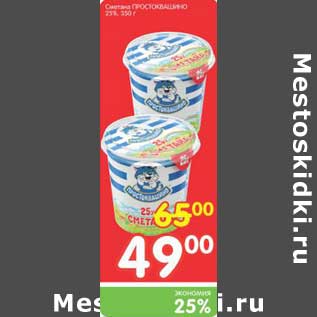 Акция - Сметана Простоквашино 25%