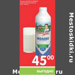 Акция - Молоко Домик в деревне ультрапастеризованное 2,5%