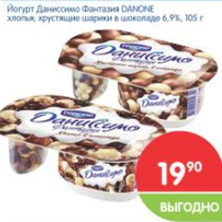 Акция - Йогурт Даниссимо Фантазия Danone