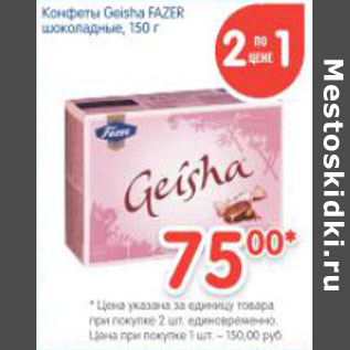 Акция - Конфеты Geisha Fazer