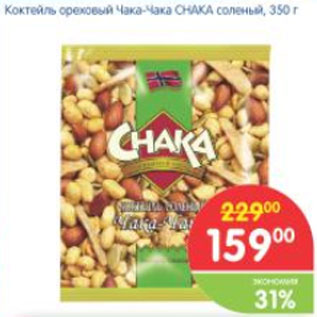 Акция - Коктейль ореховый Чака-Чака Chaka соленый