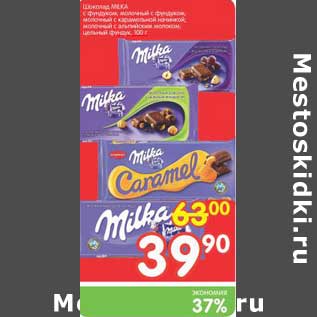 Акция - Шоколад Milka