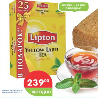 Акция - Чайный набор Lipton Yellow Label