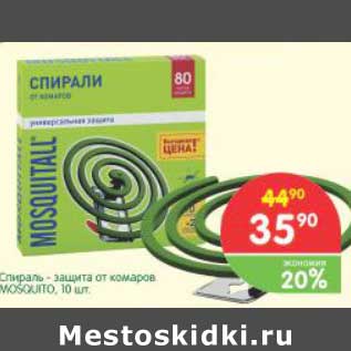 Акция - Спираль-защита от комаров Mosquitall