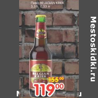 Акция - Пиво Belagian Kriek 3,5%