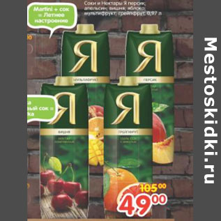 Акция - Соки и нектары Я