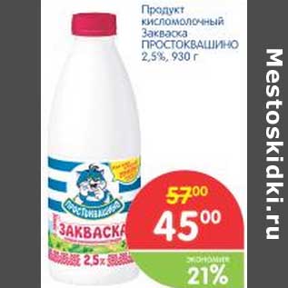 Акция - Продукт кисломолочный Закваска Простоквашино 2,5%