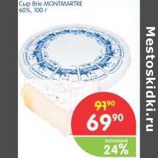 Акция - Сыр Brie Montmarte 60%