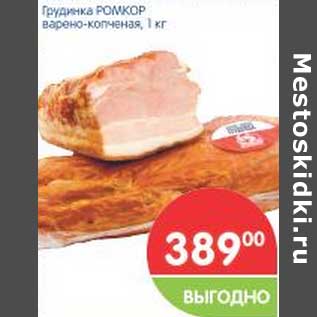 Акция - Грудинка Ромкор