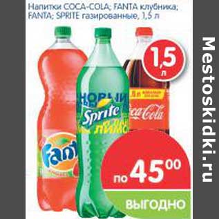 Акция - Напитки Coca-cola, Fanta клубника, Sprite газированные