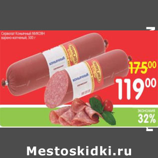 Акция - Сервелат Коньячный Микоян