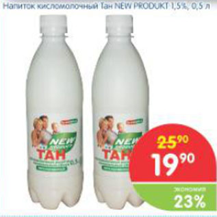 Акция - Напиток кисломолочный Тан New Produkt 1,5%