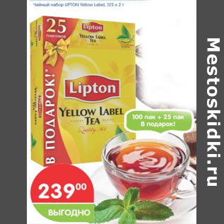Акция - Чайный набор Lipton Yellow Label