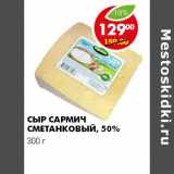 СЫР САРМИЧ СМЕТАНКОВЫЙ, 50%